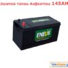 Μπαταρία κλειστού τύπου 145AH ασβεστίου για περιορισμένη χρήση φωτοβολταϊκών