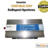 Eco 1500 watt /24v καθαρού ημιτόνου φθηνα ινβερτερ φωτοβολταικων - Image 2