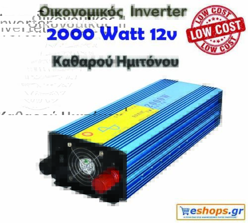 Οικονομικός Inverter καθαρού ημιτόνου για φωτοβολταϊκά 2000 Watt 12v 220
