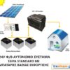 24V Αυτόνομο Φ/Β Σύστημα Standard 2.6 – 2.9 kwh - Image 2