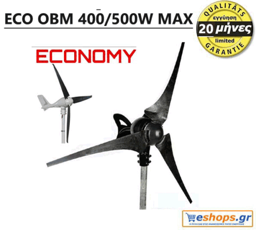ΑΝΕΜΟΓΕΝΝΗΤΡΙΑ ECO OBM 400/500 WATT MAX